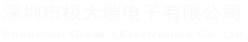 深圳市極大瑞電子有限公司